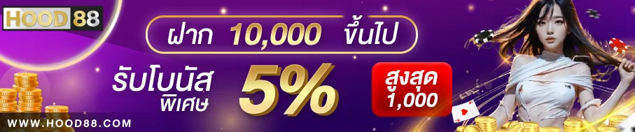HOOD88 VIP รับโบนัส 5 %
