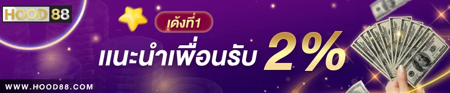HOOD88 VIP แนะนำเพื่อนรับ 2%